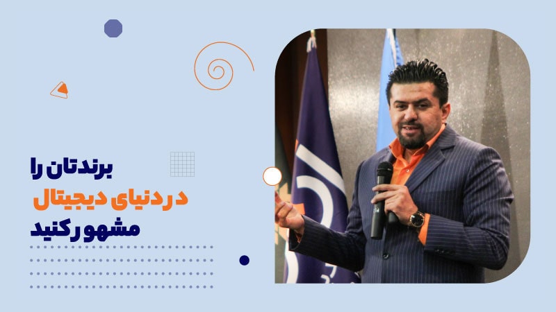 برندتان را در دنیای دیجیتال مشهور کنید